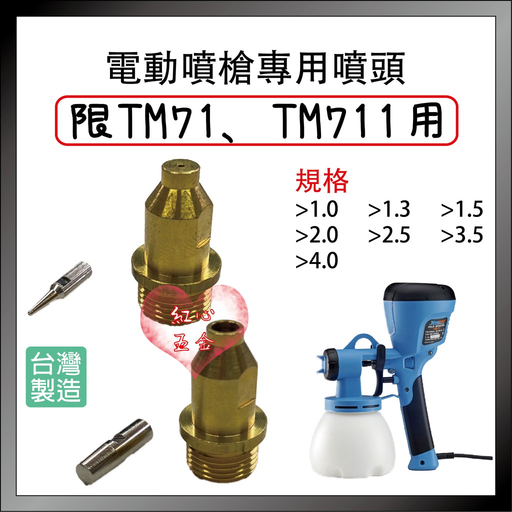 【紅心】合鵬 好噴 電動噴槍 噴漆槍 TM71 專用噴頭 僅適用TM71、TM711