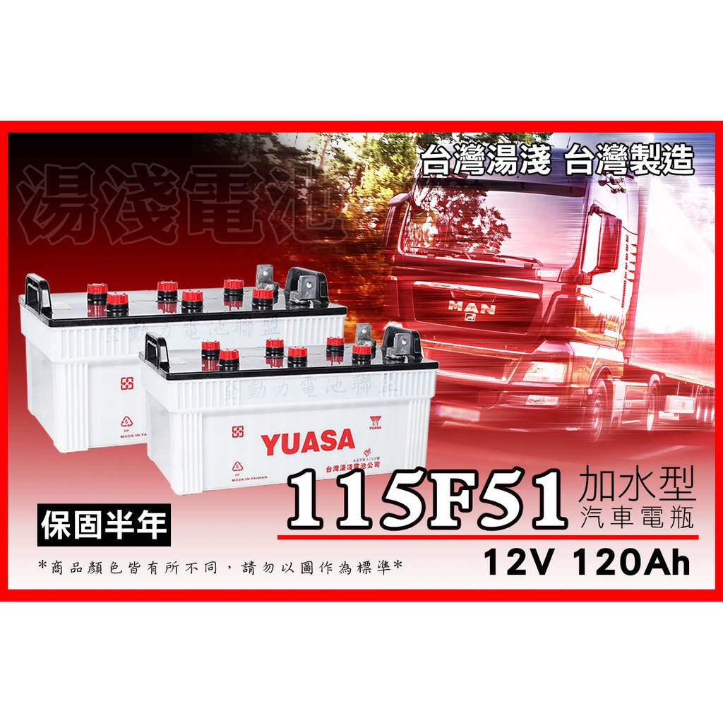全動力-湯淺 YUASA 全新加水電池 115F51 (12V120Ah) /全新直購/N120 另有N120Z