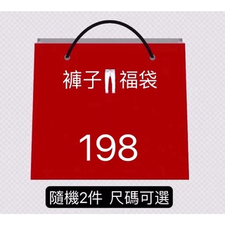 超值福袋驚喜包全新商品隨機2件 超低價 超划算 隨機不挑款 男生褲子 休閒褲 工裝褲 直筒褲闊腿褲 運動褲 束腳褲