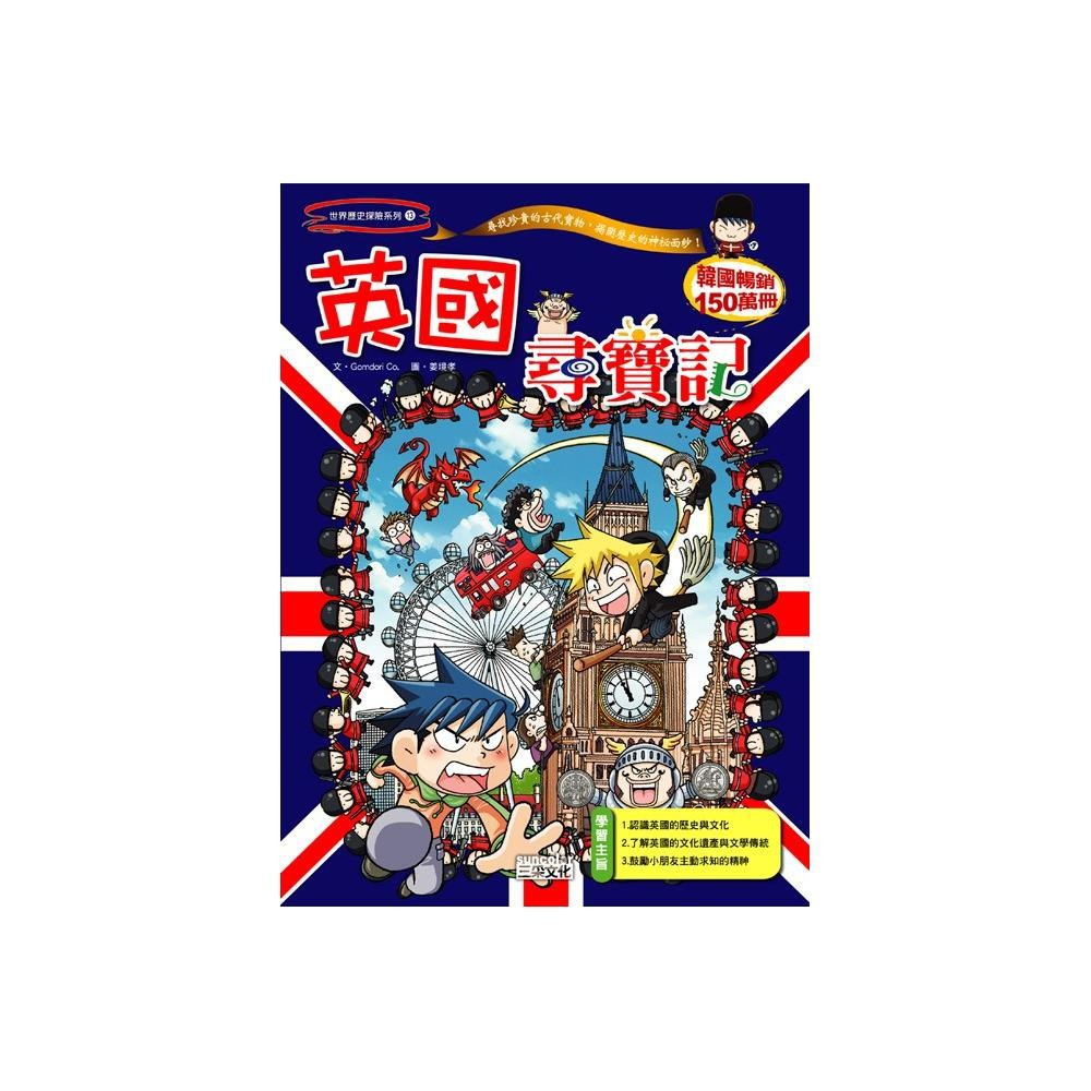 三采 英國尋寶記 Gomdori Co.、姜境孝  繁中全新 【普克斯閱讀網】