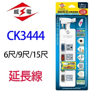 威電 CK3444 4開4座電腦延長線