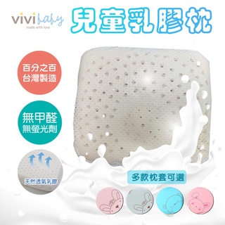 ViVibaby【臺灣現貨 4款 MIT】天然健康乳膠枕 純棉乳膠枕 立體透氣 寢具組 嬰兒寢具 寢具 乳膠枕 枕頭套