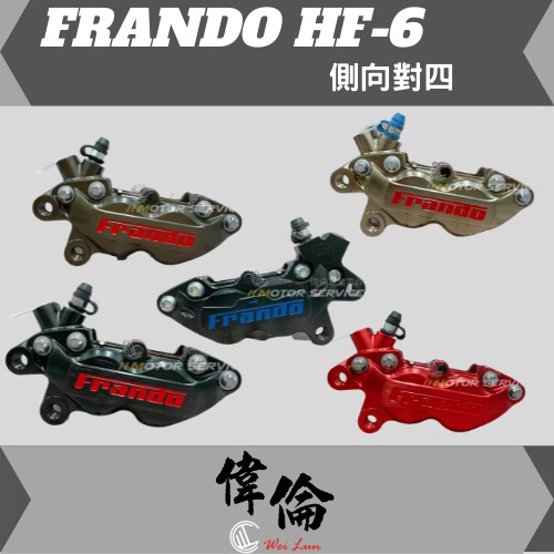 【偉倫精品零件】 FRANDO HF-6 HF-8 側向 對四 煞車 卡鉗 雷霆 勁戰 BWS JET GTR CUXI