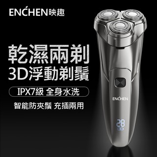3S映趣剃鬚刀 Steel 3D浮動剃鬚刀 ENCHEN 可水洗機身刮鬍刀 電動刮鬍刀 鬢角刀 父親節 三刀頭刮鬍刀