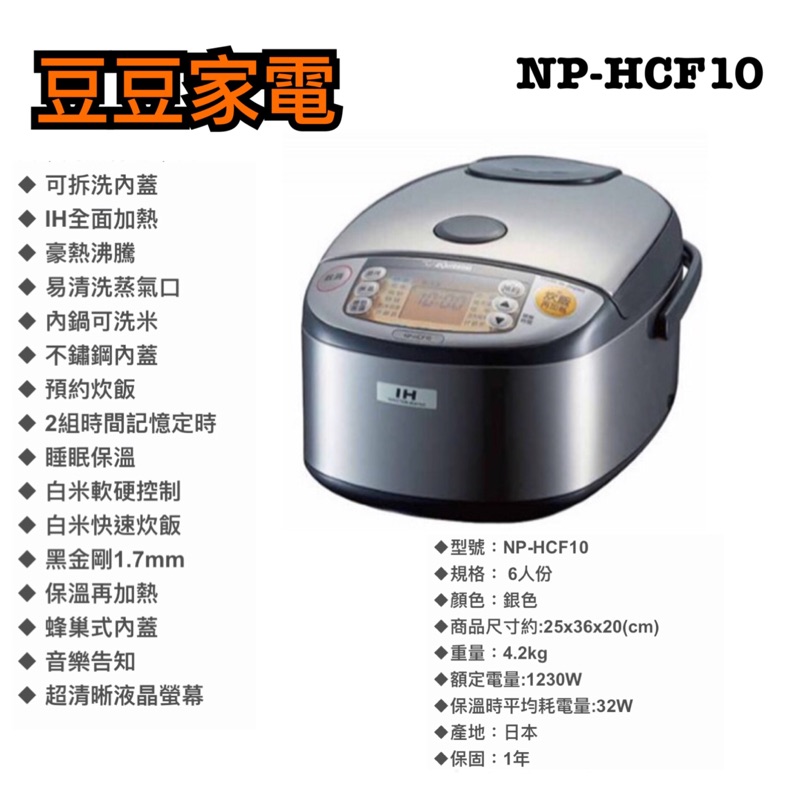 【象印】微電腦電子鍋 NP-HCF10
