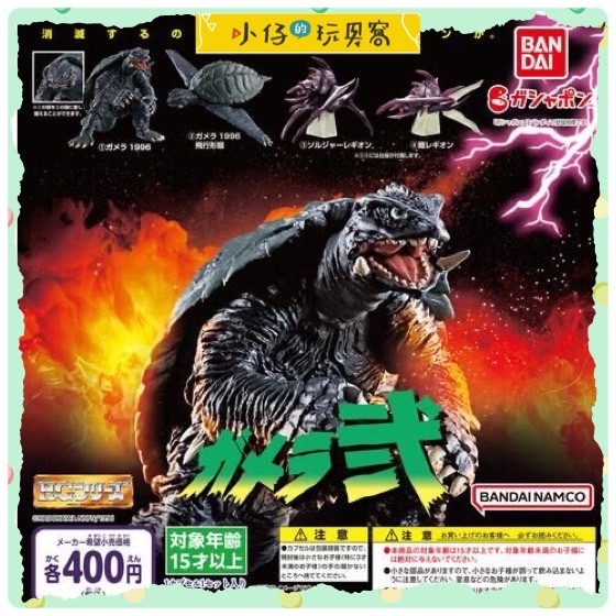 小仔的玩具窩★扭蛋「現貨」BANDAI 轉蛋 扭蛋 卡美拉HG 貳 P2 加美拉 嘎美拉 怪獸 日本 烏龜 全4款