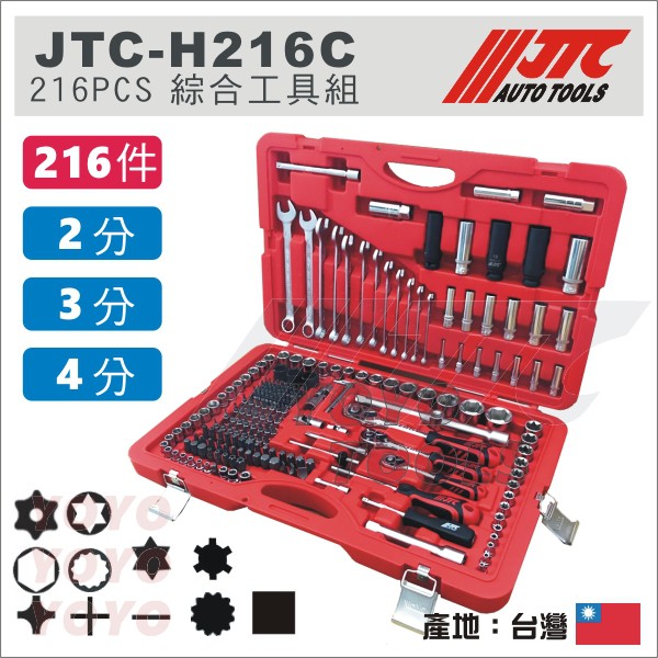 【YOYO汽車工具】JTC-H216C 216PCS 綜合套筒組 2分 3分 4分 棘輪 梅開 扳手 套筒 非H156C