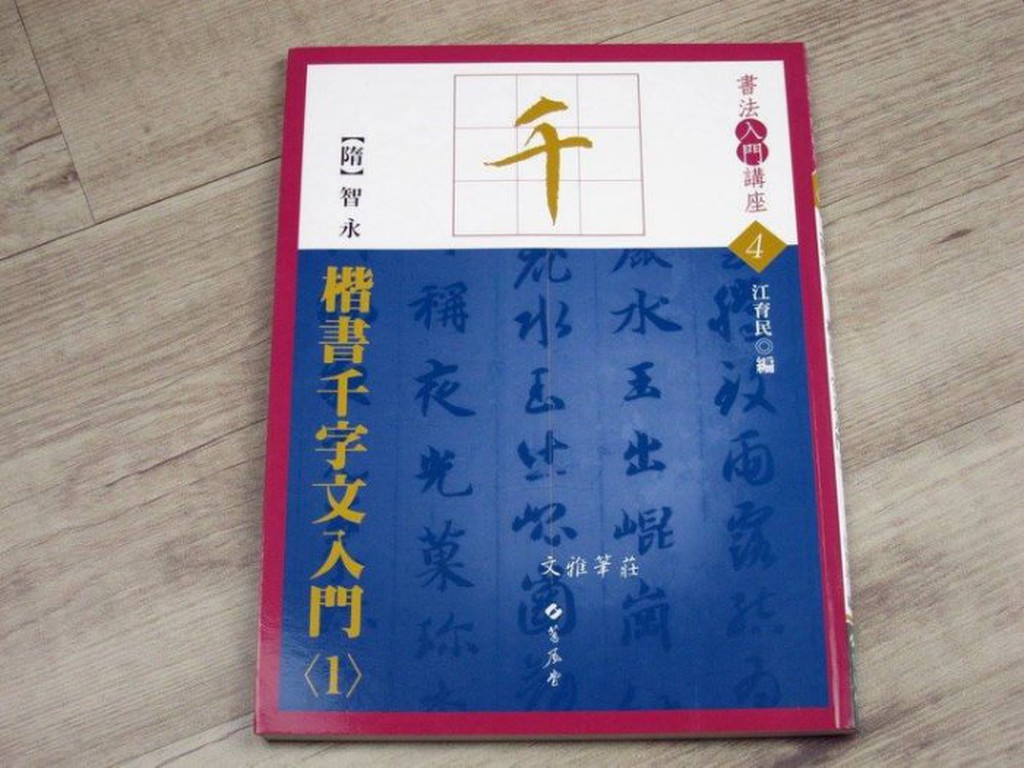 韓非子小舖~ 書法入門講座 隋 智永 楷書千字文入門 4 江育民編 蕙風堂