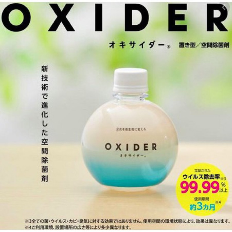 ‼️現貨 快速出貨‼️ 日本製造 OXIDER去除細菌 異味 空間去菌器180g 3個月有效 媲美加護靈 日本境內版