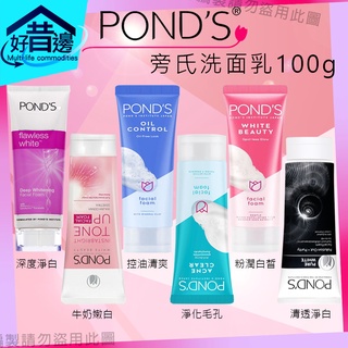 POND'S 旁氏 多款 100g洗面乳 深度淨白 牛奶嫩白 控油清爽 淨化毛孔 粉潤白皙 清透淨白 6款