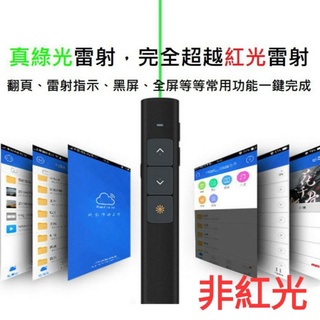 發票 真正 綠光 簡報筆 雷射筆 簡報 PPT 指引 翻頁筆 指示器 鐳射筆 逗貓筆 適用 教學 會議 簡報 報告