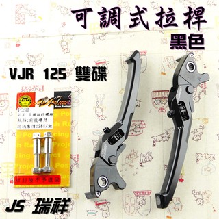 JS 黑色 可調式 拉桿 煞車拉桿 生命之花 送POSH拉桿螺絲 適用於 雙碟 VJR 125