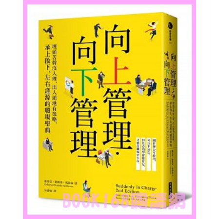 向上管理 向下管理 埋頭苦幹沒人理 出人頭地有策略 承上啟下 左右逢源的職場聖典 蝦皮購物