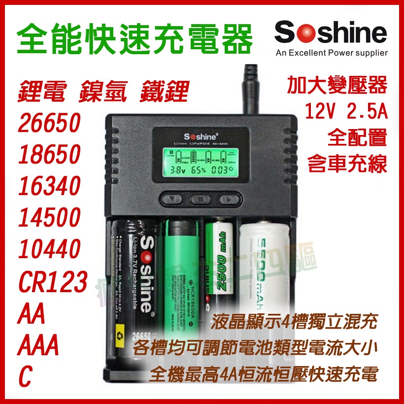 Soshine H4 18650 智能液晶顯示充電器 可充鎳氫 鐵鋰 可顯示充入的電量