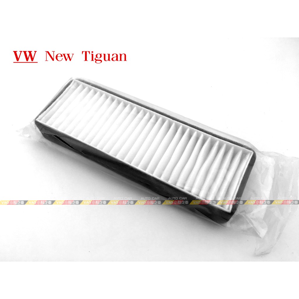 (VAG小賴汽車)New Tiguan 白網格 單獨 空調濾網 外置 濾網 全新 買三送一