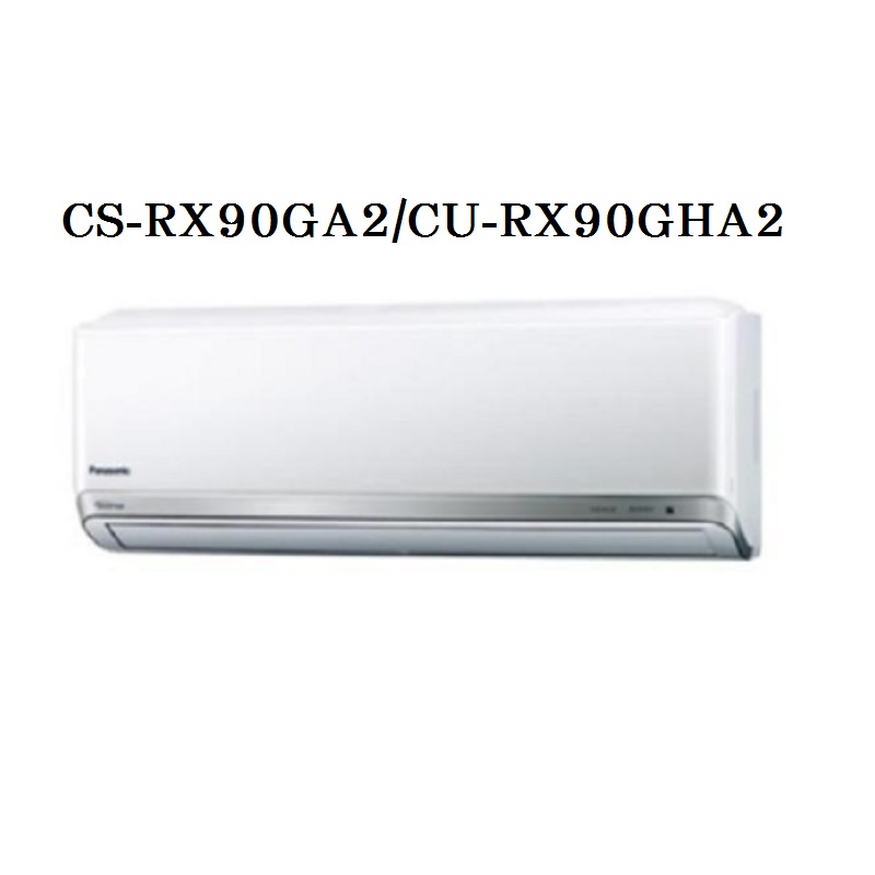 Panasonic 國際牌 12-13坪 RX系列 頂級變頻分離式冷暖冷氣 CS-RX90GA2/CU-RX90GHA2