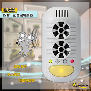 快速出貨 【Digimax】 強效型四合一超音波驅鼠器 UP-11H 60坪範圍 廚房專用 超音波 磁震波 負離子 現貨