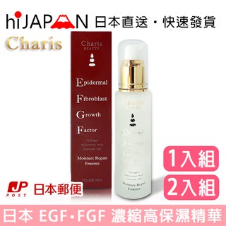 日本製 EGF･FGF 濃縮高保濕精華 【Charis BEAUTE 品牌】 日本直送 日本空運