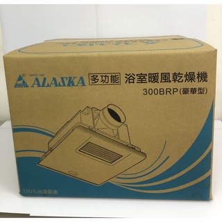 【優質五金】⚡️贈送士林漏電保護插座⚡️ 阿拉斯加 300BRP 標準型 遙控型浴室暖風機．乾燥機．換氣扇 300BKP