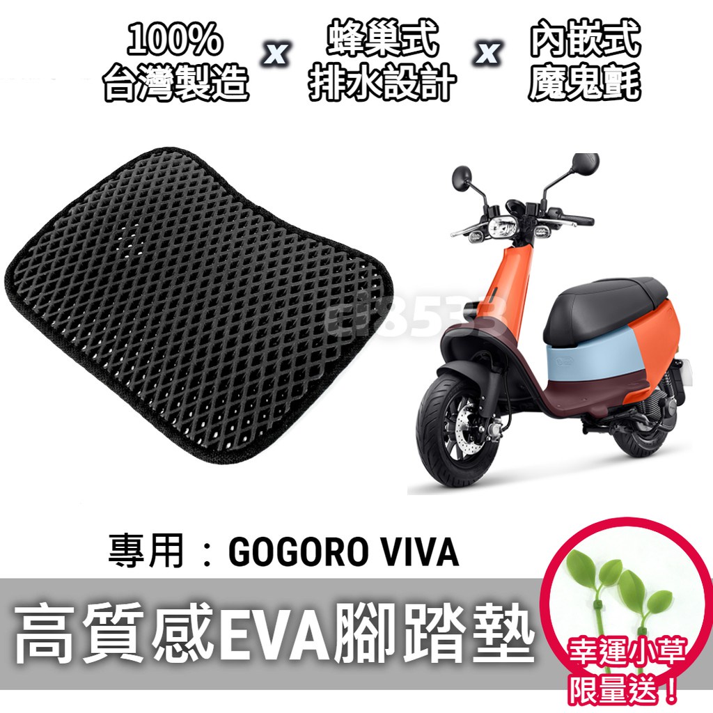 油博士 快速出貨  Gogoro VIVA 腳踏墊 腳踏板 排水 鬆餅墊「防刮 EVA 材質，不積水卡泥沙」