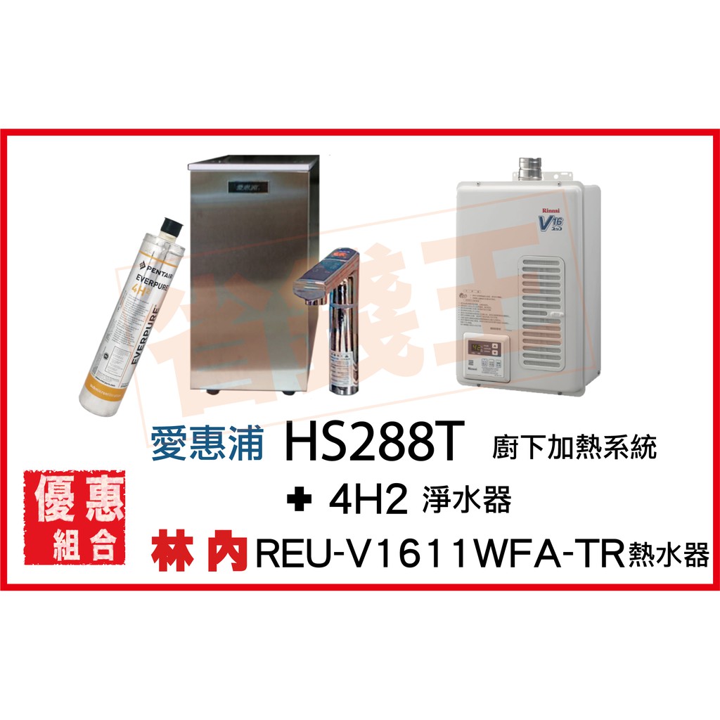 HS288T 雙溫加熱系統(搭4H²) + 林內 REU-V1611WFA-TR 強制排氣熱水器