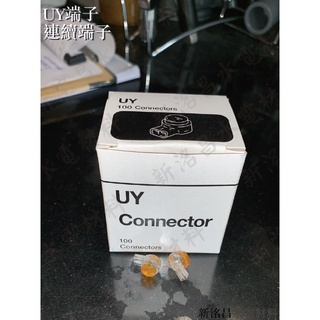 UY端子 UY-Connector 接續端子【實體門市保固】【現貨供應】