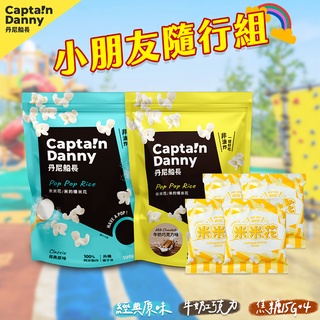 丹尼船長| 小朋友隨行組| 海藻糖+牛奶巧克力+焦糖15G*4(原味效期:2024.07)