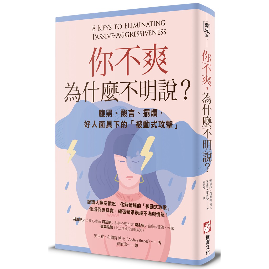 橡實文化 你不爽，為什麼不明說？：腹黑、酸言、擺爛，好人面具下的「被動式攻擊」 大雁出版基地