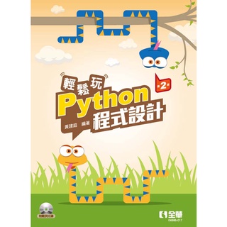【全華圖書-新書】輕鬆玩Python程式設計(第二版)(附範例光碟)(04886017)