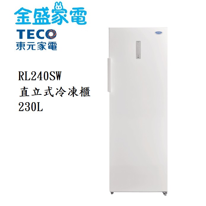 【金盛家電】免運費 含基本安裝 東元TECO【RL240SW】230L 直立式 冷凍櫃