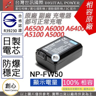 創心 副廠 電池 台灣世訊 SONY NP-FW50 FW50 日製電芯 A6500 A6000 A5100 A5000