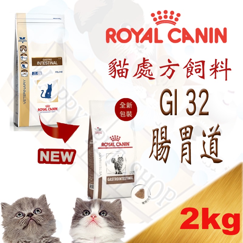 [6/6超取免運]法國 ROYAL CANIN 皇家GI32 貓腸胃道處方飼料-2KG 另有Gik35