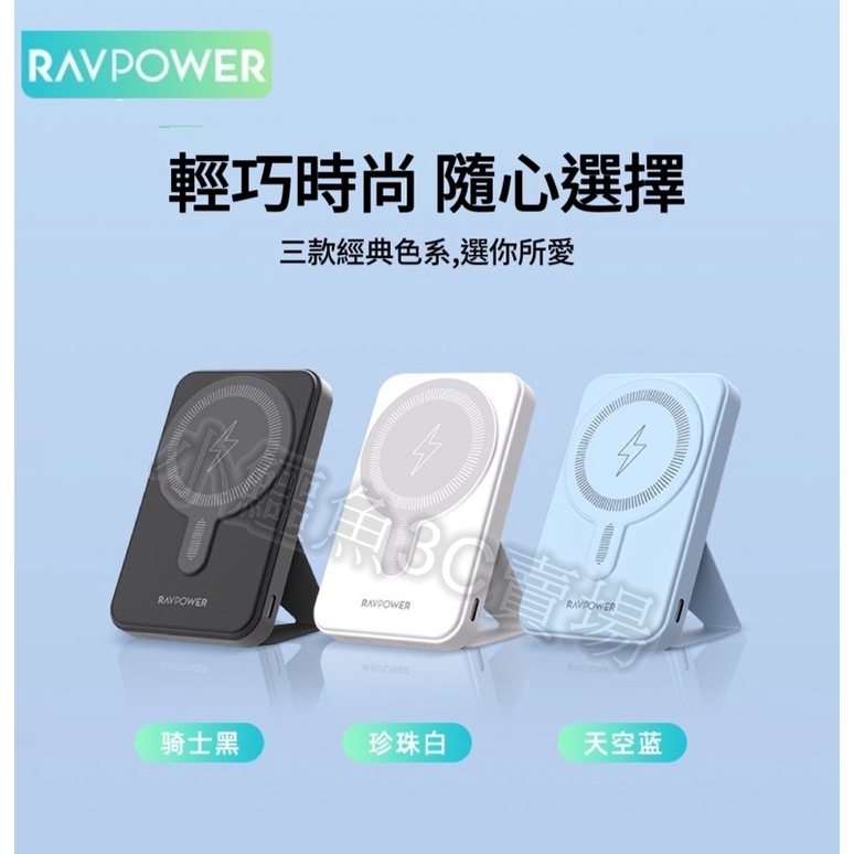 ［免運‧24小時出貨］行動電源  5000mAh RAVPower 20W 磁吸 支架  PD QC快充MagSafe