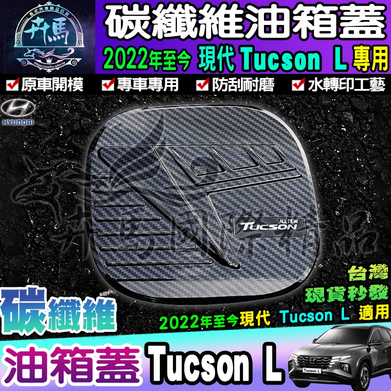 🦈現貨🦈Hyundai 現代 2022年至今 Tucson L│碳纖維 油箱蓋 油箱保護蓋 碳纖維油箱 碳纖維裝飾 油箱