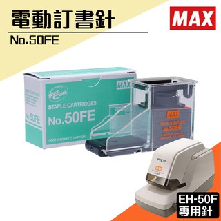 【買賣點 MAX】No.50FE 訂書針 【一盒】(每盒5000支入) MAX EH-50F專用釘書針 釘書機 量販售
