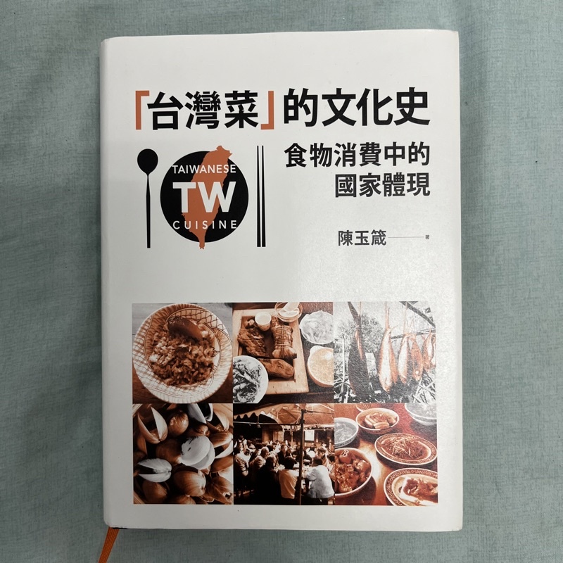 台灣菜的文化史：食物消費中的國家體現 陳玉箴著