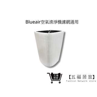 【Blueair空氣清淨機】濾網Blue Pure Joy S 411 Blue 3210通用｜五福居家生活館