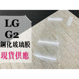 現貨出清 ( G2 ) LG 鋼化玻璃膜 9H 強化防爆 保護貼