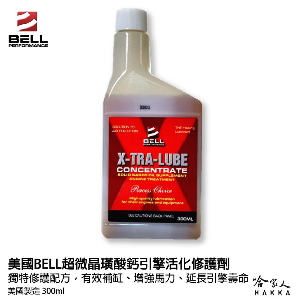 美國 BELL 貝爾引擎活化修護劑 補缸 除碳 引擎修復劑 x-tra-lube 改善油耗 去除積碳 柴油 機油精 哈家