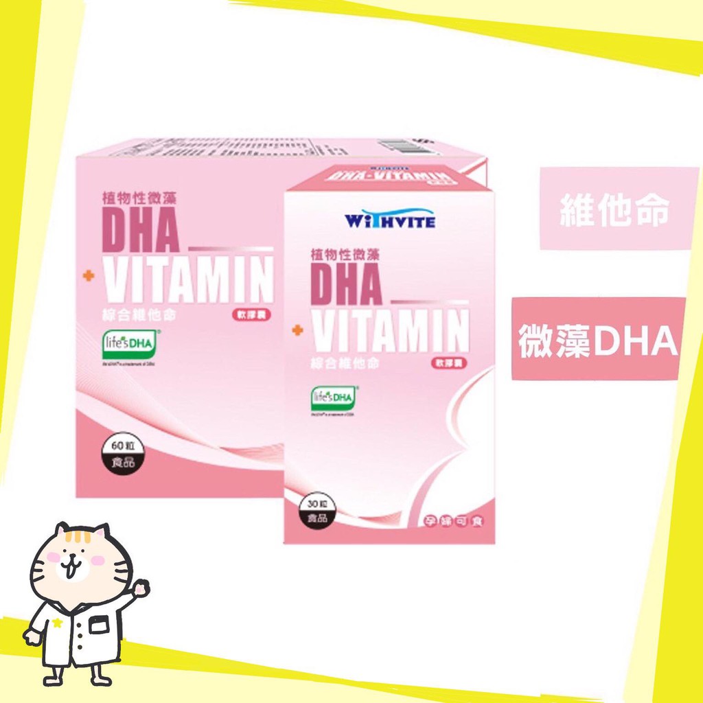 🎀免運🎀 維他敏 孕婦專用 植物性 藻油 DHA + 綜合維他命 30粒/盒 60粒/盒 孕婦綜合維他命 微藻