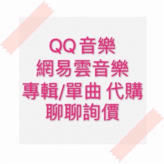 數字專輯代購 QQ音樂 網易雲音樂 單曲購買 播客 有聲書