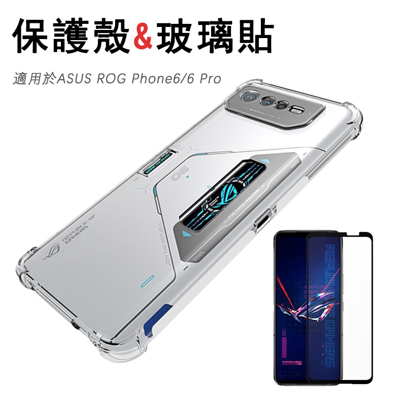 【殼+膜組合】華碩 ASUS ROG Phone 6 6D ROG6 Pro Ultimate 手機殼 保護殼 氣壓殼