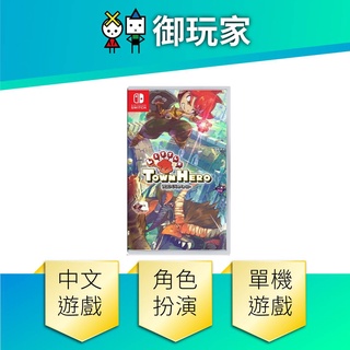 ★御玩家★現貨 NS Switch 小鎮英雄 中文版