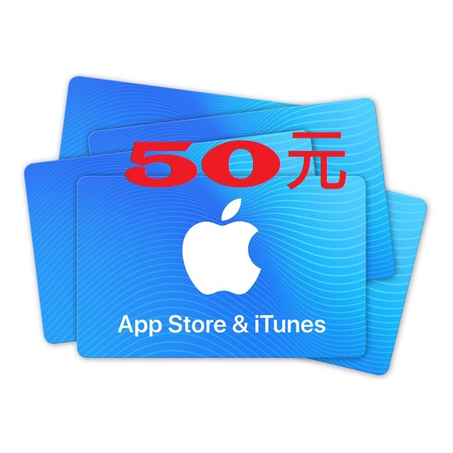 【傳說中的廢人工坊-遊戲點數】臺灣APPLE App Store 禮品卡 50點