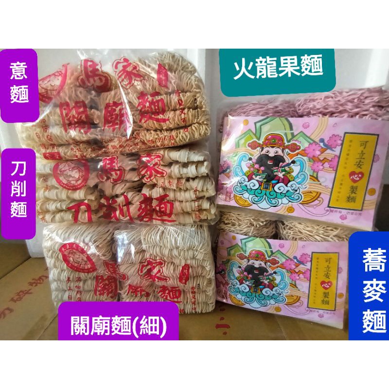 【正宗日曬在地生產關廟麵】關廟麵/刀削麵/意麵(QQ)/陽春麵/乾拌麵/鹽水意麵/乾拌醬/蔬果麵-火龍果麵.蕎麥麵黑芝麻