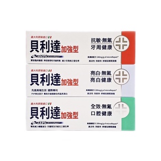 貝利達抗敏加強型牙膏 75ml 抗敏/全效/亮白/護齦 台灣藥局公司貨 專業琺瑯質修護