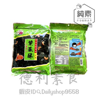 【德利素食】附電子發票順興-腰果紫菜酥 (純素) 淨重100公克