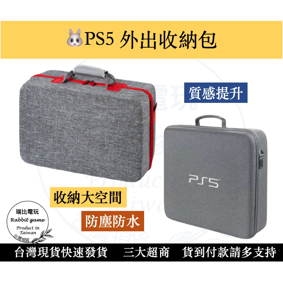 【瑞比電玩】優選 PS5 主機收納包 收納 包包 外出包 硬包 PS5主機包 ps5 收納包