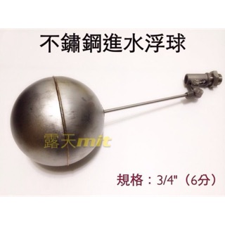 [露天MIT]不鏽鋼3/4"水塔進水器（浮球加大）白鐵進水器 6分浮球開關 3/4"浮球 液麵開關 白鐵浮球組