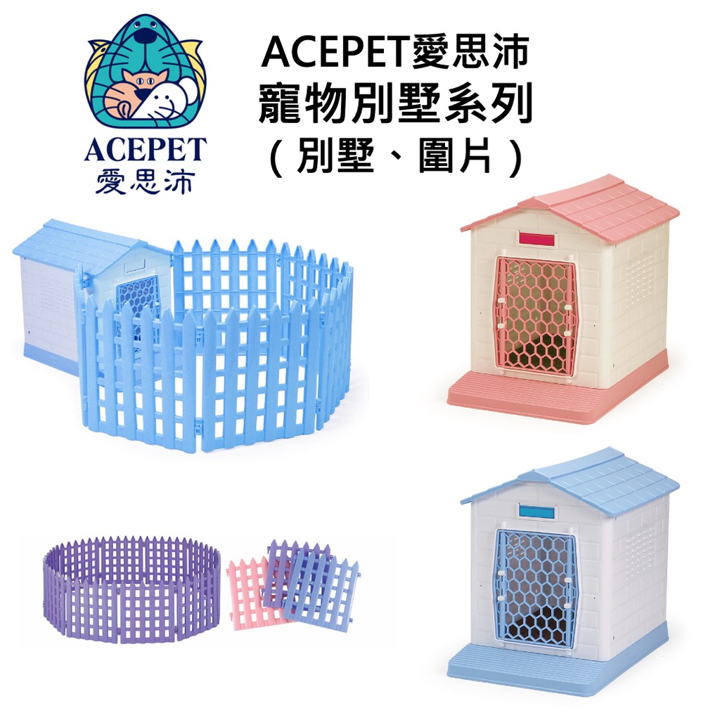 【愛思沛ACEPET】寵物別墅系列、圍片/寵物屋/貓狗屋/大、小圍片【多色可選】